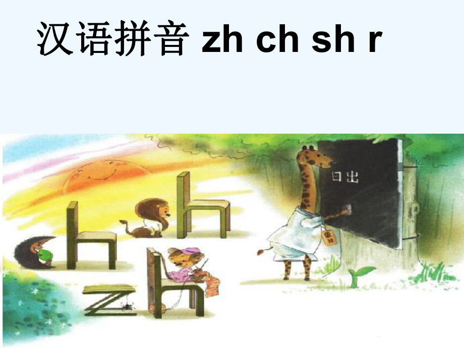 年人教版zhchshr教学课件汉语拼音.ppt_第3页