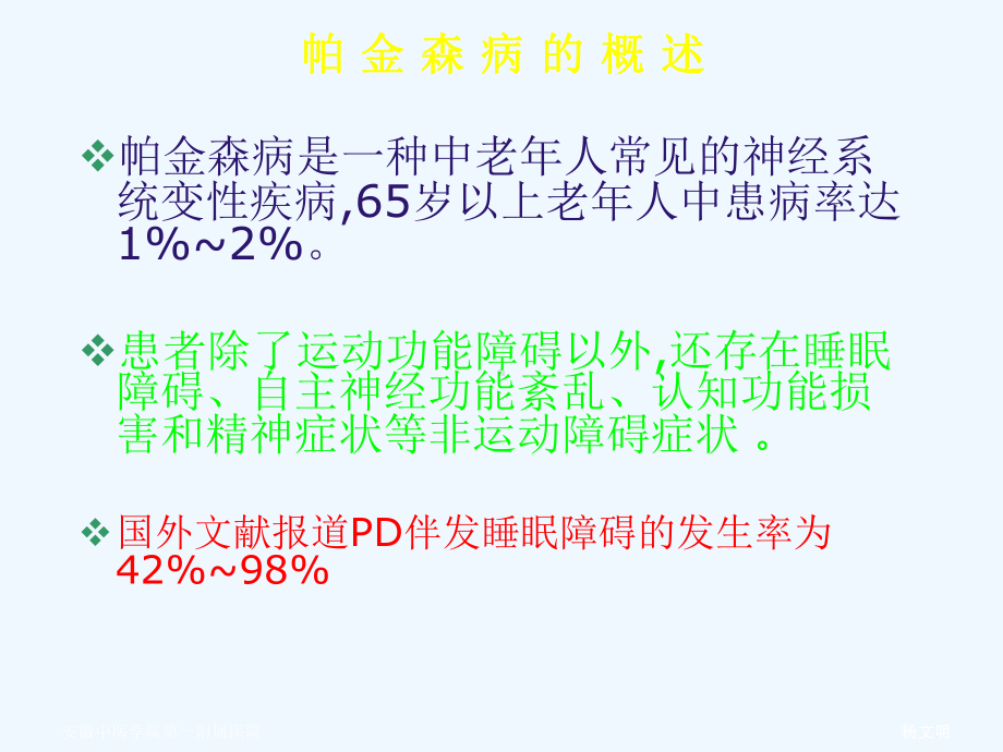 帕金森病患者睡眠障碍(同名1008)课件.ppt_第3页