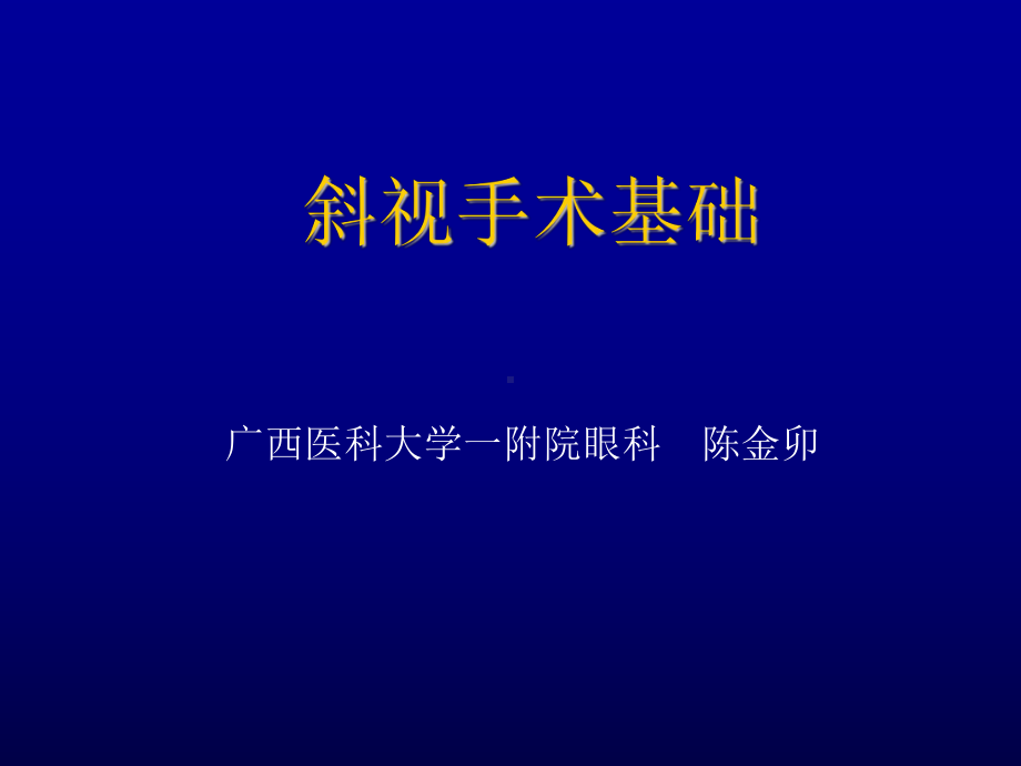 斜视手术基础课件.ppt_第1页