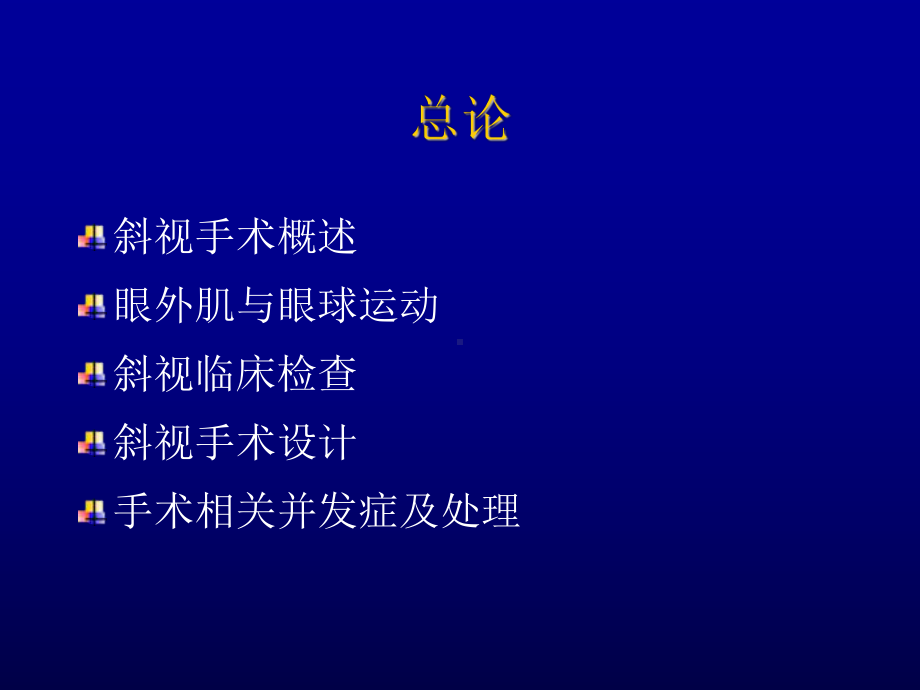 斜视手术基础课件.ppt_第2页