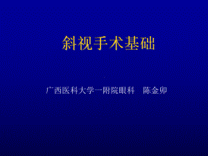 斜视手术基础课件.ppt