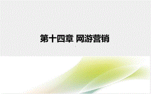 《文化市场营销学》课件 第14章.ppt