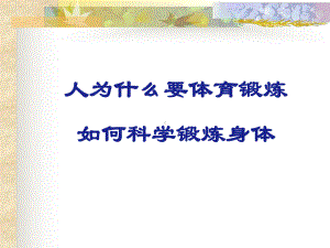 科学的体育锻炼课件.ppt