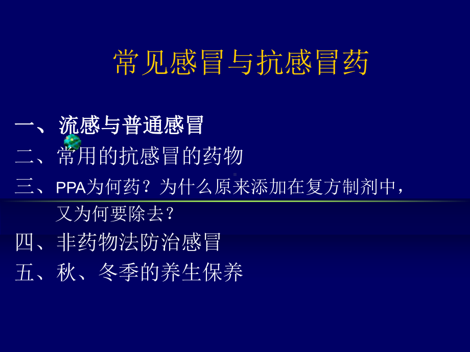 常见感冒与抗感冒药课件.ppt_第1页