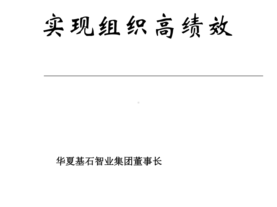 打造高效执行力、实现组织高绩效课件.ppt_第1页