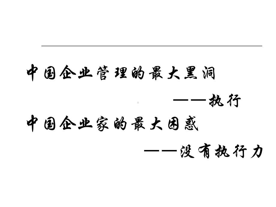 打造高效执行力、实现组织高绩效课件.ppt_第2页