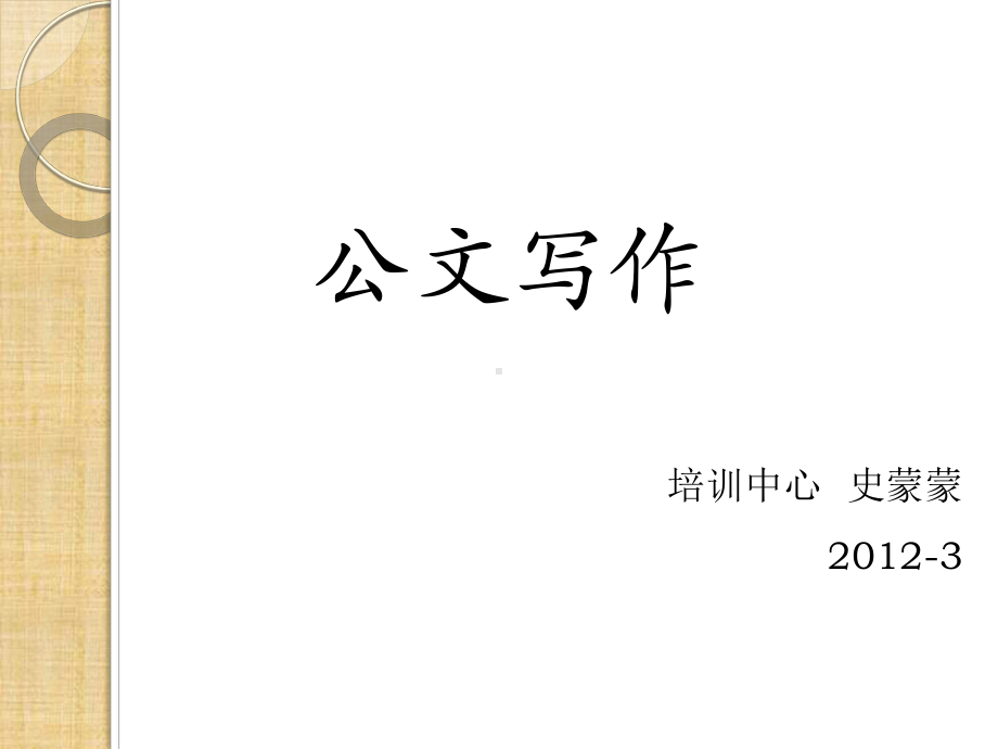 企业常用公文写作知识精编版课件.ppt_第1页