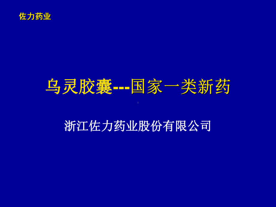 乌灵胶囊幻灯课件.ppt_第1页