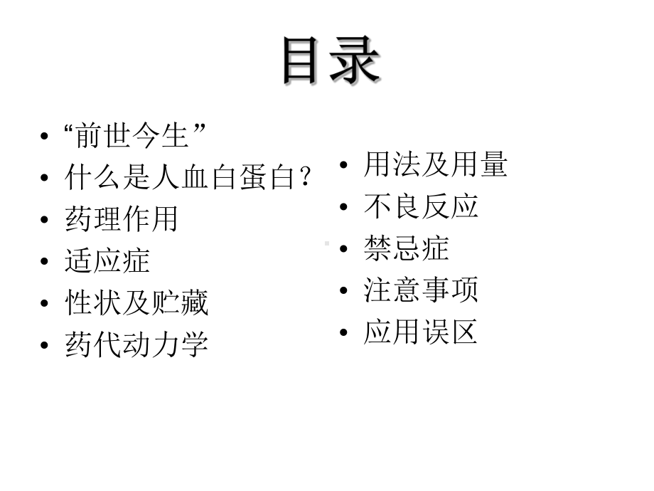 人血白蛋白的认识与应用课件.ppt_第2页