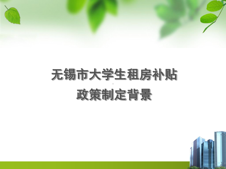 大学生租房补贴政策(企业培训)课件.ppt_第3页