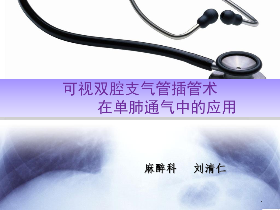 可视双腔支气管插管术在单肺通气中的应用课件.pptx_第1页