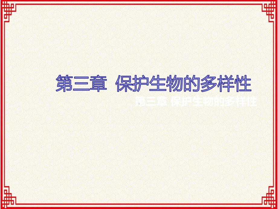 人教版八年级上册生物：第六单元第三章《-保护生物的多样性》课件.ppt_第1页