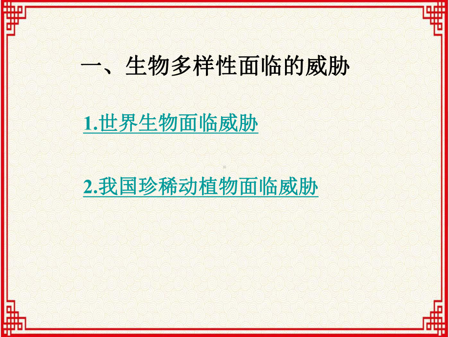 人教版八年级上册生物：第六单元第三章《-保护生物的多样性》课件.ppt_第2页