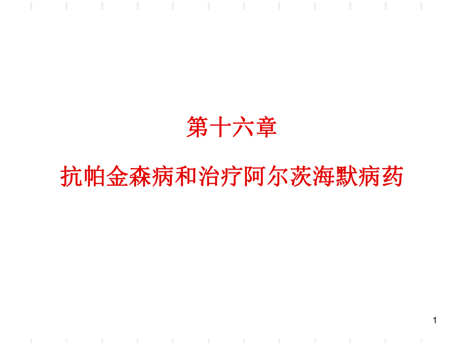 第16章 抗帕金森病药课件.ppt_第1页