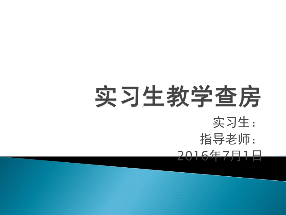 实习生教学查房课件.pptx_第1页