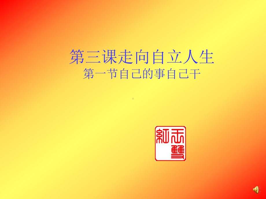 初一政治学期告别依赖走向自立课件.ppt_第1页