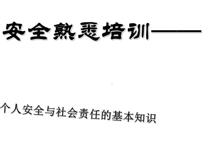 个人安全与社会责任的基本知识概述课件.ppt_第2页