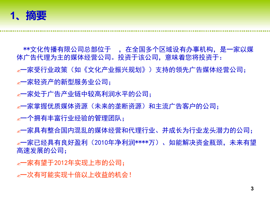 广告策划某文化传播有限公司融资计划书商业计课件.ppt_第3页