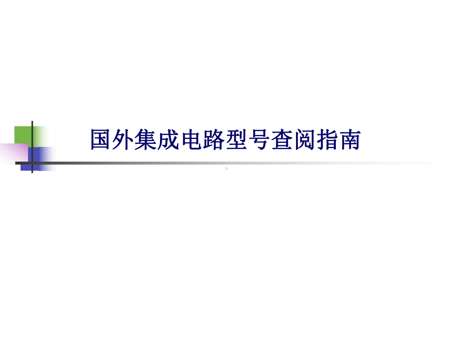 国外集成电路型号查阅指南课件.ppt_第1页