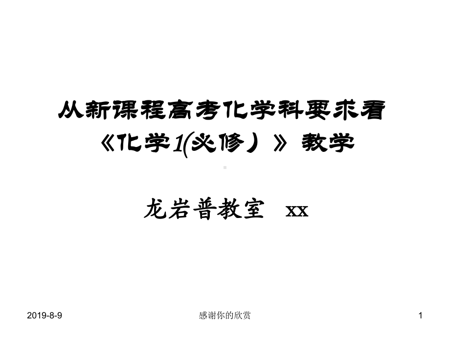 从新课程高考化学科要求看《化学1(必修)》教学课件讲义.pptx_第1页