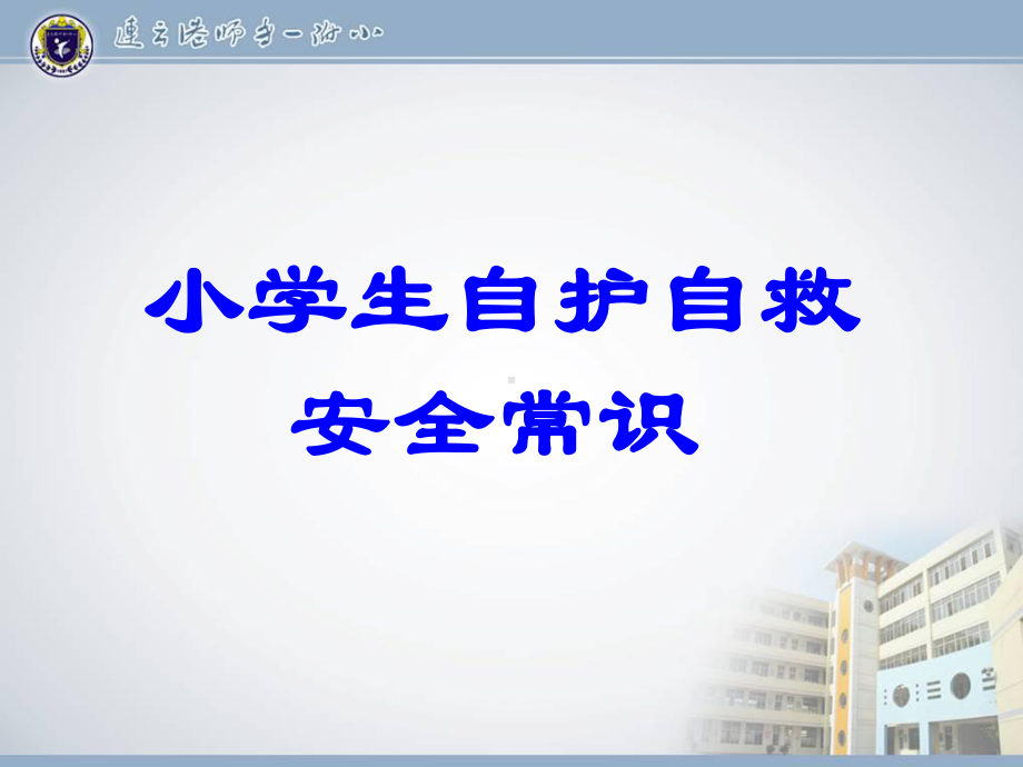 小学生自护自救 安全常识（共享）课件.ppt_第1页