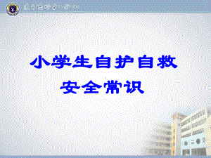 小学生自护自救 安全常识（共享）课件.ppt