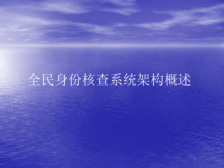 全民身份核查系统课件.ppt_第1页