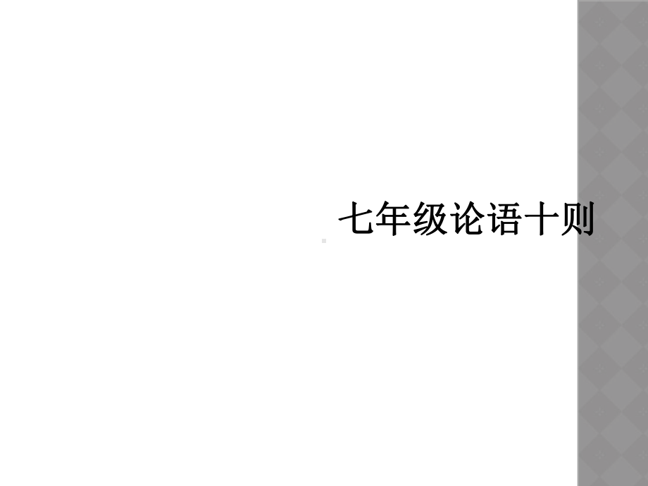 七年级论语十则课件.ppt_第1页