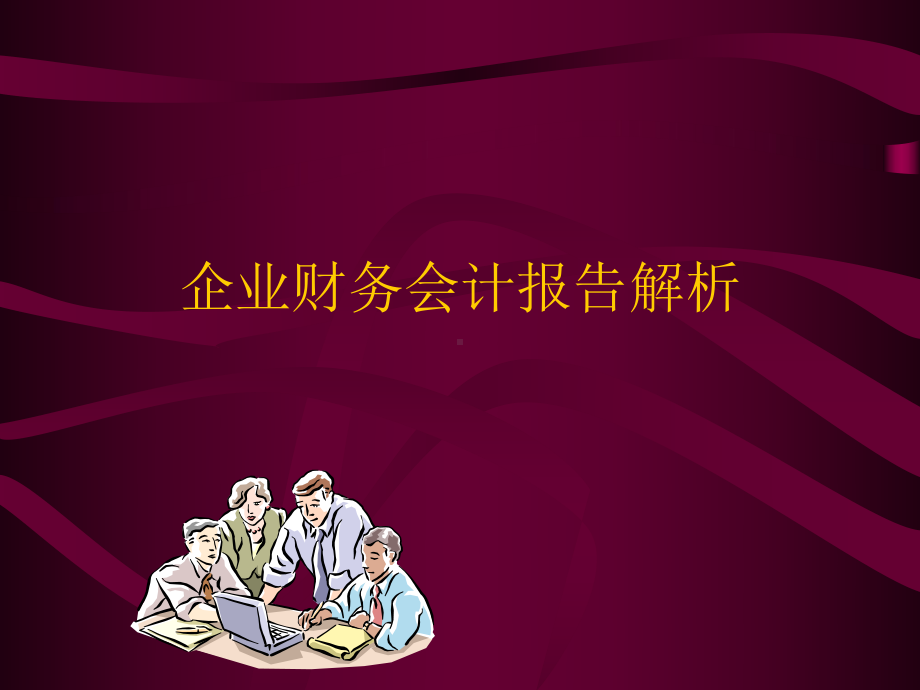 企业财务会计报告解析(-103)课件.ppt_第1页