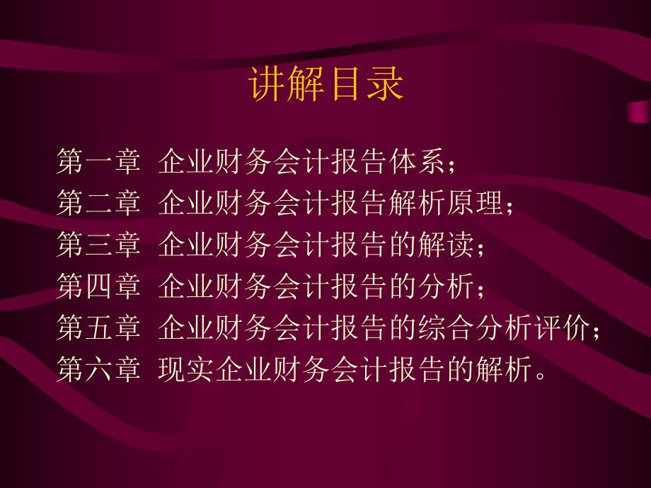 企业财务会计报告解析(-103)课件.ppt_第2页