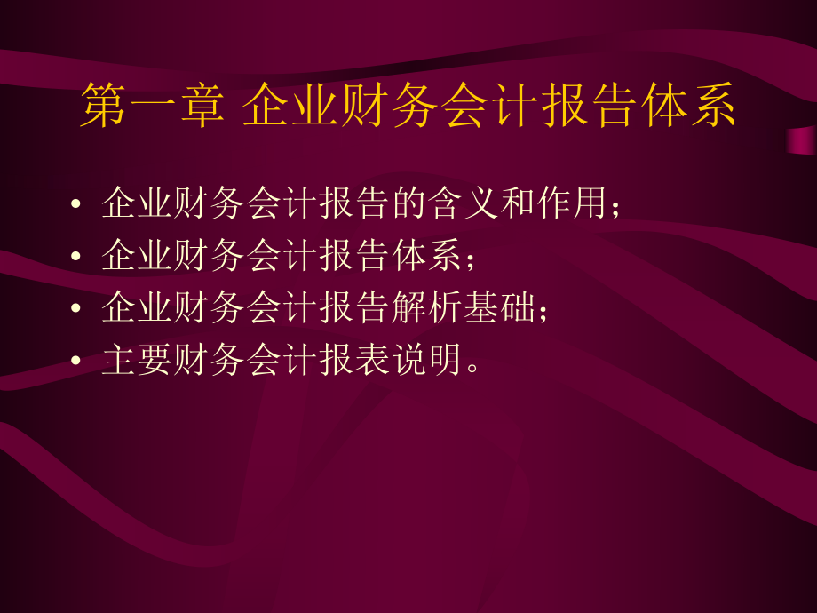 企业财务会计报告解析(-103)课件.ppt_第3页