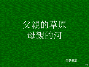 内蒙大草原绝世美景课件.ppt