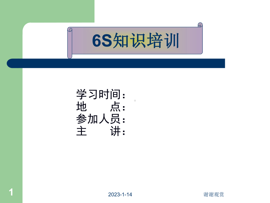 企业6S培训教材课件.ppt_第1页