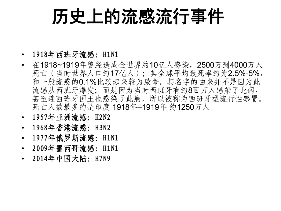 流感病毒与嗜血杆菌 课件.ppt_第2页