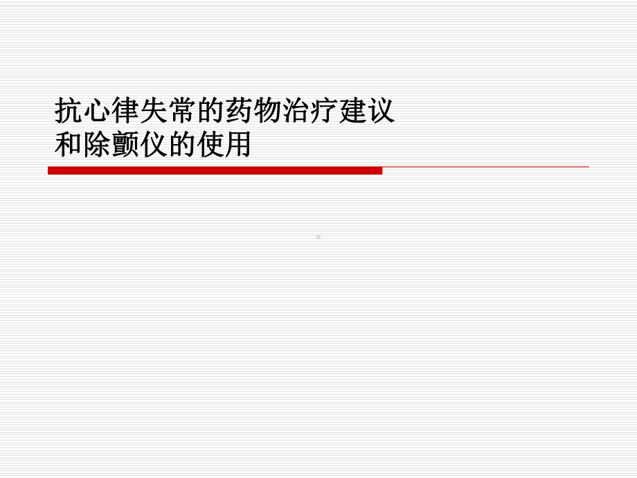 抗心律失常药物治疗和除颤仪的应用课件.ppt_第1页