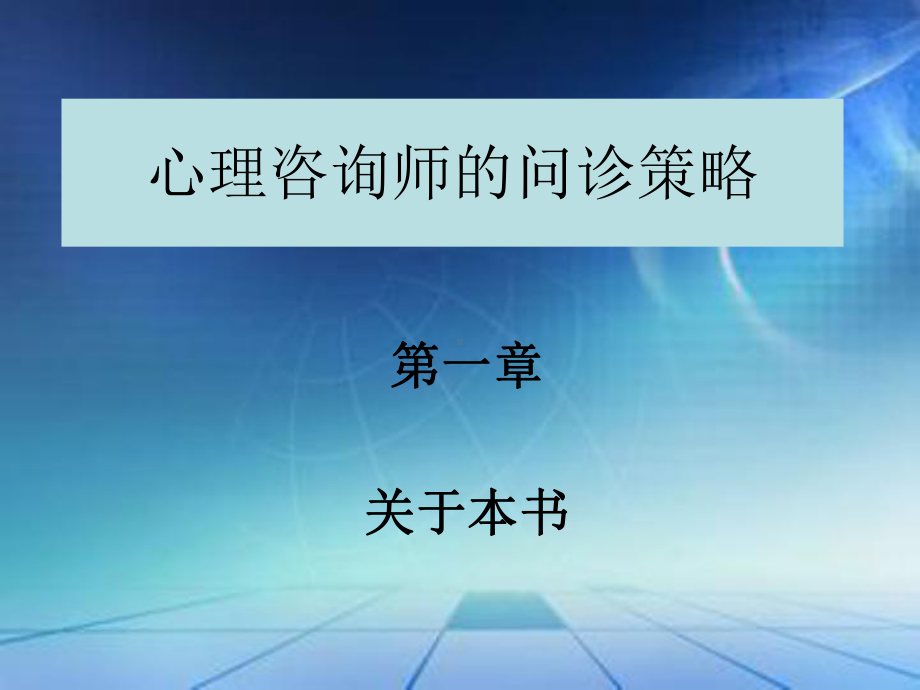 心理咨询师的问诊1课件.ppt_第1页