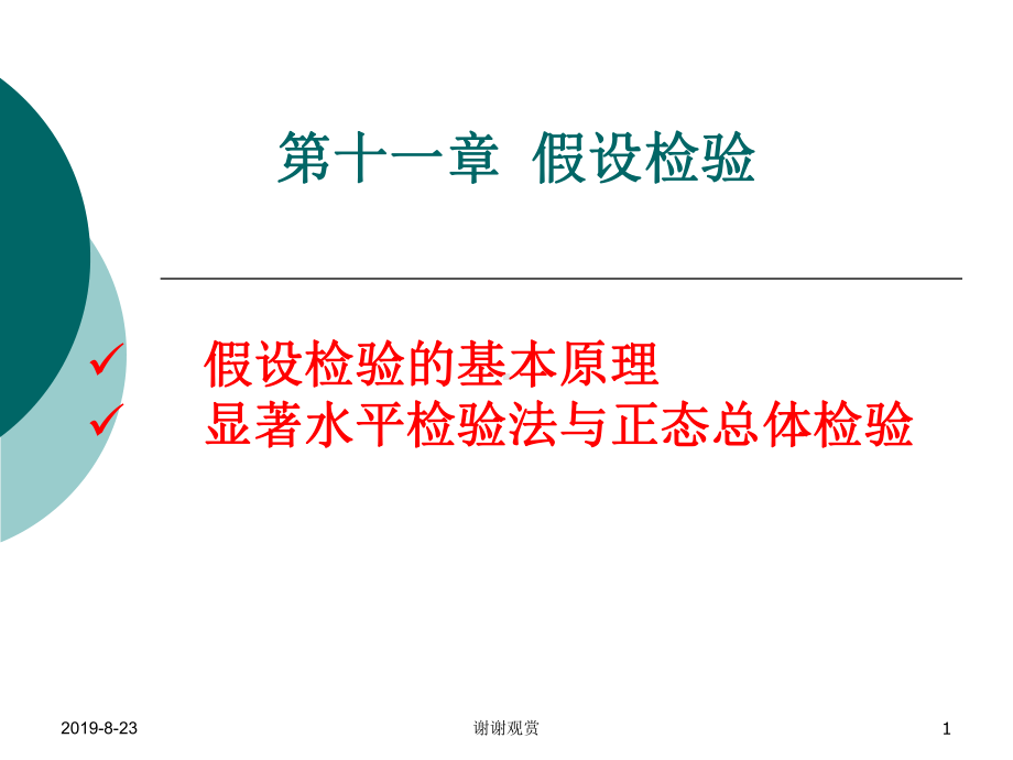 第十一章假设检验课件.ppt_第1页