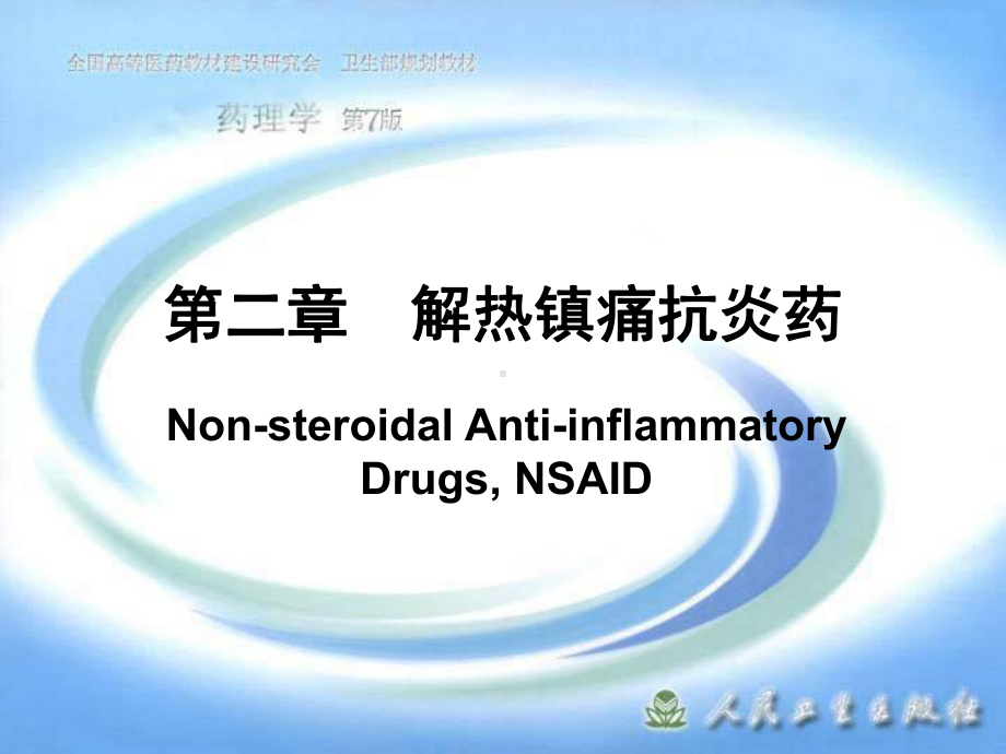 第二章解热镇痛抗炎药课件.ppt_第1页