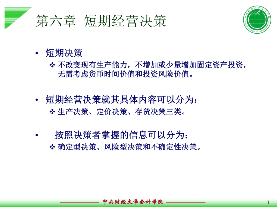 会计管理学06第六章决策分析短期经营决策解析课件.ppt_第1页