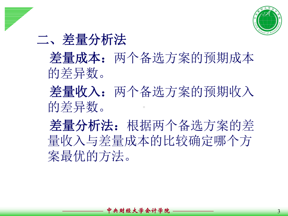 会计管理学06第六章决策分析短期经营决策解析课件.ppt_第3页