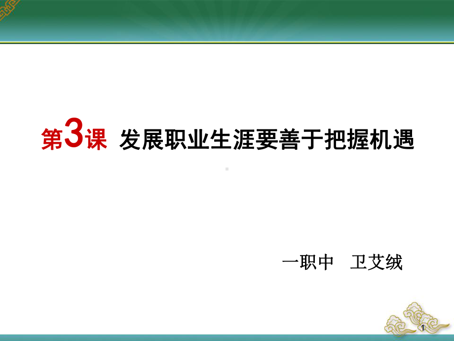 新发展职业生涯要善于把握机遇课件.ppt_第1页