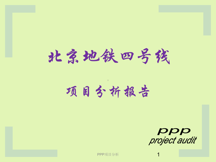 北京地铁四号线ppp项目课件.ppt_第1页