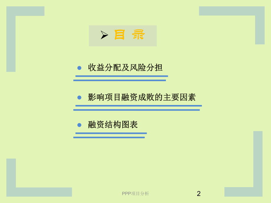 北京地铁四号线ppp项目课件.ppt_第2页