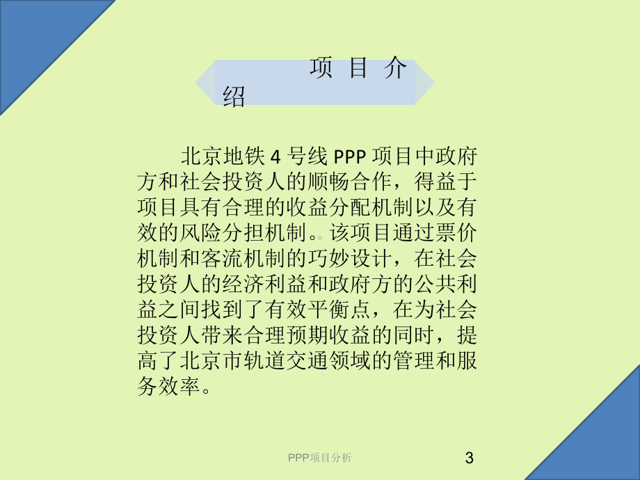 北京地铁四号线ppp项目课件.ppt_第3页