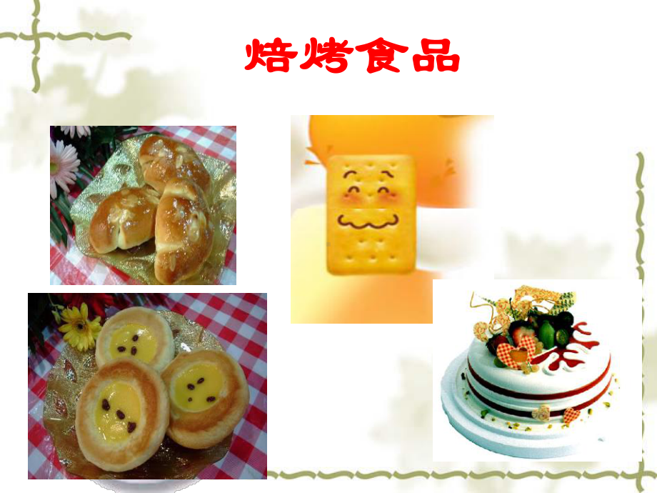 焙烤食品工艺食品工艺学课件.ppt_第1页