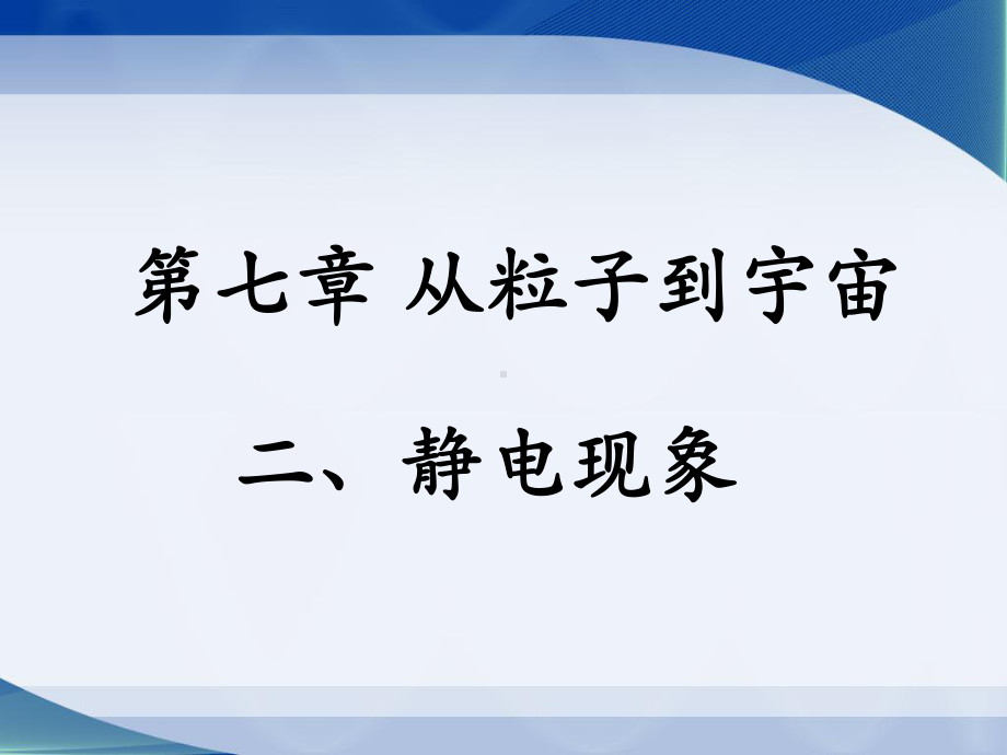 从粒子到宇宙静电现象摩擦起电经摩擦过的物体能够课件.ppt_第1页