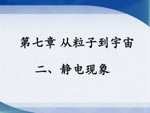 从粒子到宇宙静电现象摩擦起电经摩擦过的物体能够课件.ppt