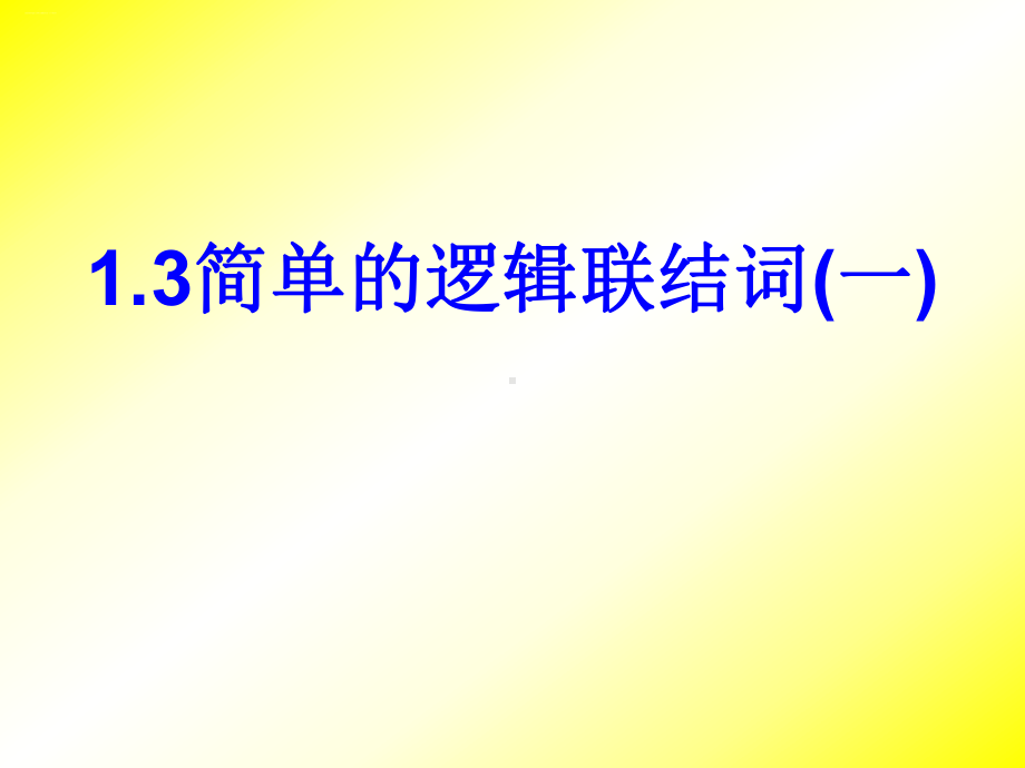 人教A版数学选修《简单的逻辑联结词一》经典教学课件.ppt_第1页