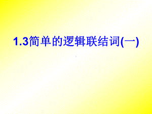 人教A版数学选修《简单的逻辑联结词一》经典教学课件.ppt