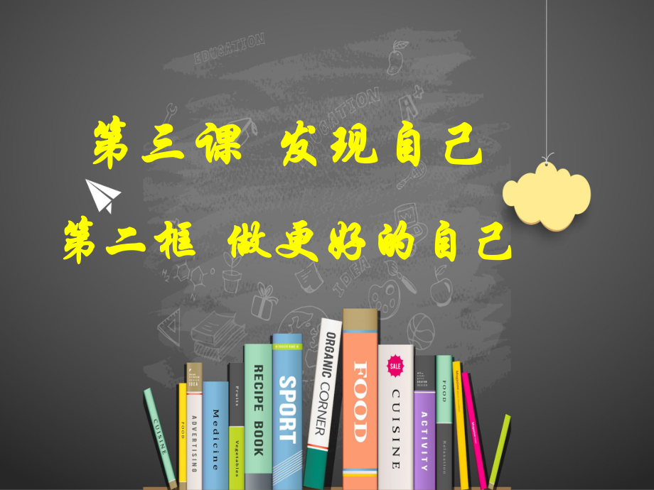 人教部编版七年级道德与法治上册课件：做更好的自己(同名68).pptx_第1页